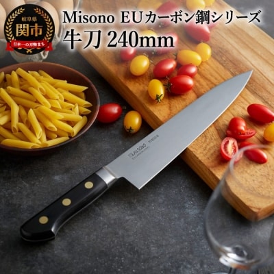 H86-01 Misono EUカーボン鋼シリーズ 牛刀包丁 240mm