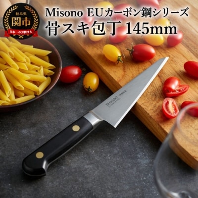 H64-09 Misono EUカーボン鋼シリーズ 骨スキ包丁