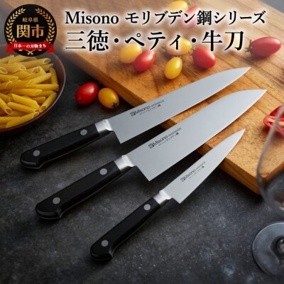H120-06 Misono モリブデン鋼 3本セット (三徳包丁・牛刀包丁・ペティナイフ)