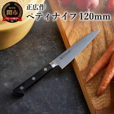 日本鋼ペティナイフ「正広作」　H22-01