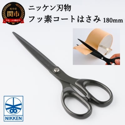 フッ素コートはさみ 180mm ハサミ 文房具 文具 オフィス用品 学用品 べたつきにくい 関市 