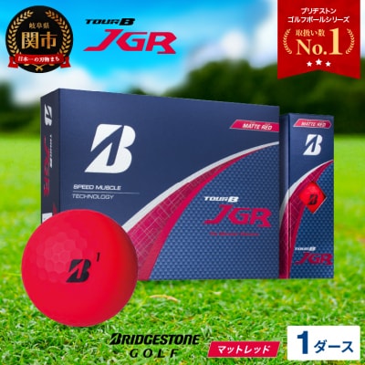 【令和7年8月7日開始】【2025年モデル】ゴルフボール TOUR B JGR マットレッド1ダース