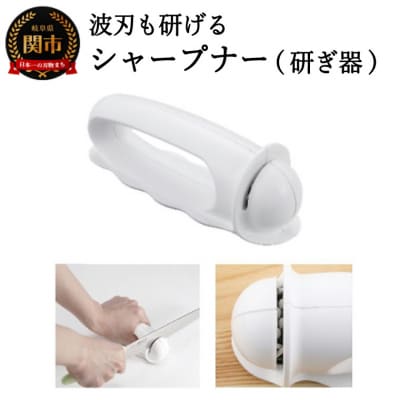 波刃が研げるシャープナー(AP-0163) 包丁研ぎ 砥ぎ器