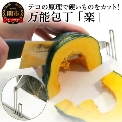 万能包丁 楽 【テレビで紹介】 驚きのラク切り 補助具付 キッチン用品 調理器具 キッチンツール