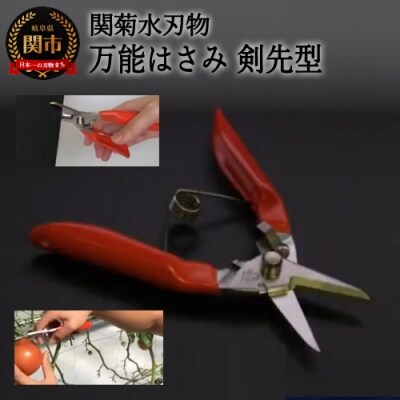 万能はさみ剣先型 H8-91