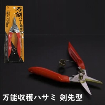 万能はさみ剣先型 　H8-91