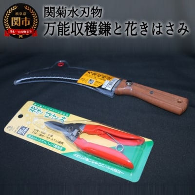 万能収穫鎌と花きはさみのセット