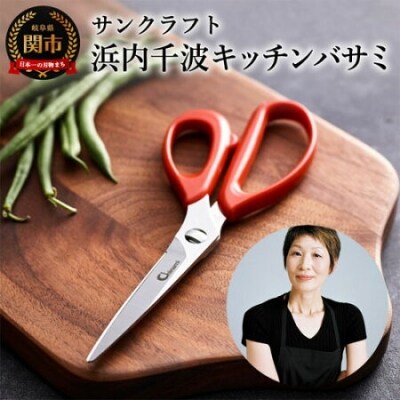 浜内千波のキッチンバサミ(赤)CHI-01