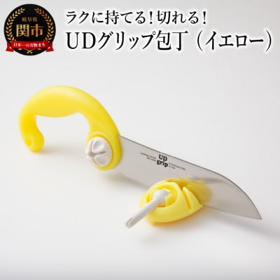 UDグリップ包丁(イエロー) 　福祉用品　H17-07 ユニバーサルデザイン