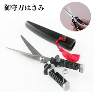 御守り刀 はさみ 黒 (開運)　～開運 刃物 ニッケン刃物 文具 文房具 刀 日本刀～ H4-22 
