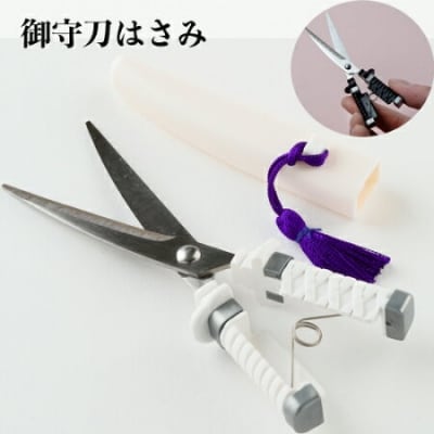 御守り刀 はさみ 白 (勝運)　～開運 刃物 ニッケン刃物 文具 文房具 刀 日本刀～ H4-25 