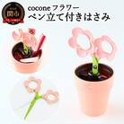 【ペン立て付きはさみ】coconeフラワー ピンク ～はさみ ニッケン刃物 インテリア(H4-12 
