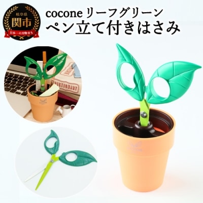 H4-11【ペン立て付きはさみ】coconeリーフ グリーン ～はさみ ニッケン刃物 インテリア 