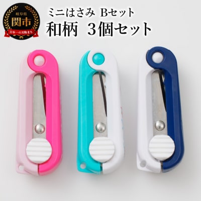ミニはさみ Bセット　和柄　3個セット H5-177
