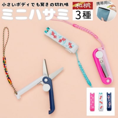 ミニはさみ Bセット　和柄　3個セット H5-177