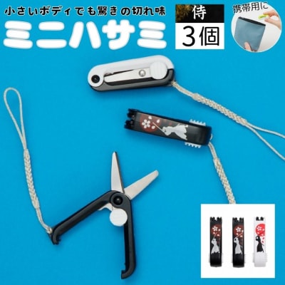 ミニはさみ Cセット　侍 3個セット H5-178