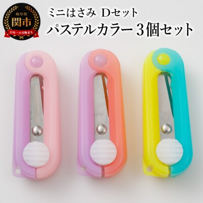 ミニはさみ Dセット　パステルカラー 3個セット  H5-179