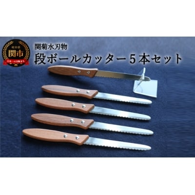 ダンボールカッター　5本セット H5-114