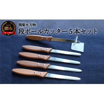 ダンボールカッター 5本セット 