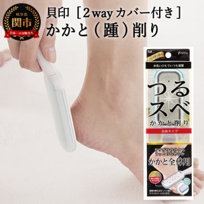 H4-47 ◇貝印 エスティフル かかと削り＜2wayカバー付き＞(HB-0318)