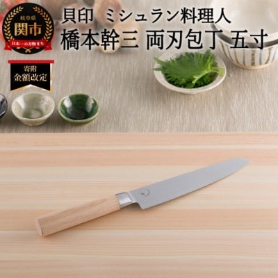 ■ミシュラン料理人　橋本幹三　両刃包丁　五寸 ◇ 貝印 (AB5511)