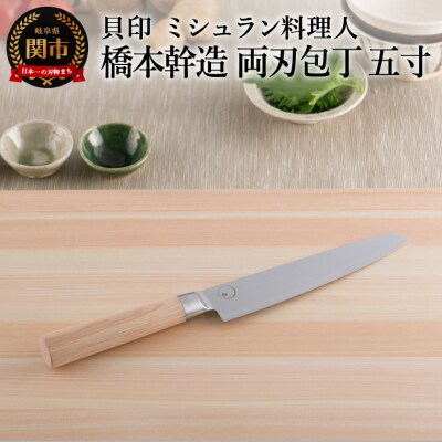 ■ミシュラン料理人　橋本幹造　両刃包丁　五寸 ◇ 貝印 (AB5511)