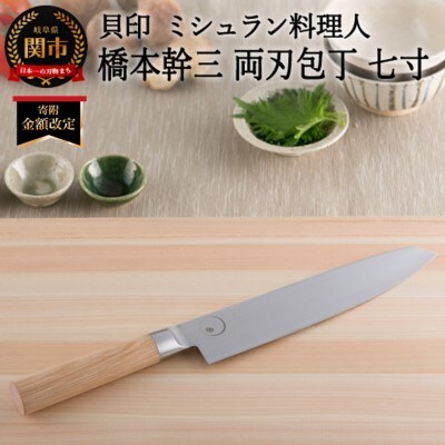 ■ミシュラン料理人　橋本幹三　両刃包丁　七寸 ◇ 貝印 (AB5510)