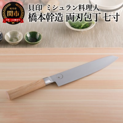 ■ミシュラン料理人　橋本幹造　両刃包丁　七寸 ◇ 貝印 (AB5510)