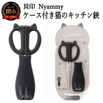 ◇貝印 Nyammy ねこのキッチンハサミ【ケース付】(DH-2721)