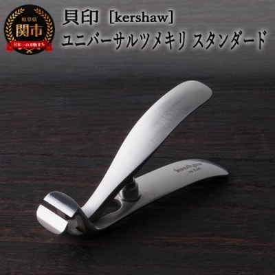 H20-66 【限定】■kershaw ユニバーサルツメキリ スタンダード(PQ0503) ◇貝印