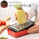 SSK-11 快菜 スーパーおろし器 レッド H10-135 大根おろし