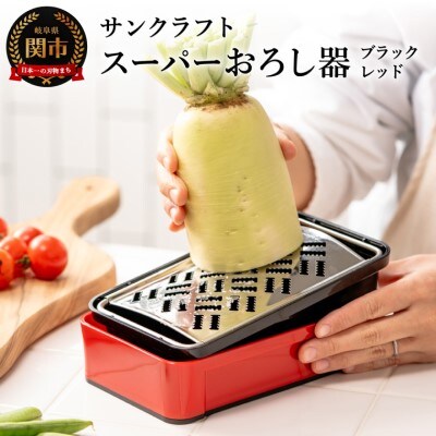 快菜 スーパーおろし器 レッド 大根おろし キッチン用品 キッチンツール　調理器具