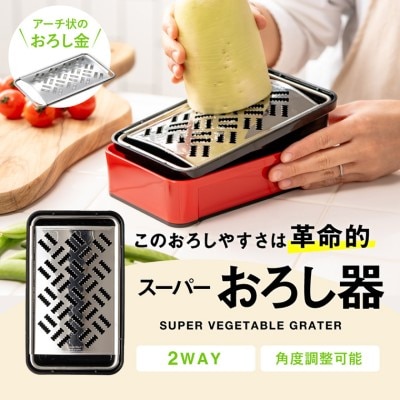 快菜 スーパーおろし器 レッド 大根おろし キッチン用品 キッチンツール　調理器具