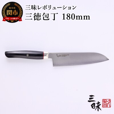 三昧 レボリューション【三徳包丁180mm】 ZRB-1203G