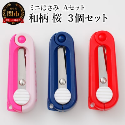 ミニはさみ Aセット　和柄 桜 3個セット H5-176