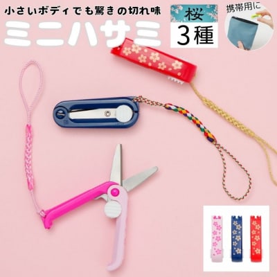 ミニはさみ Aセット　和柄 桜 3個セット H5-176