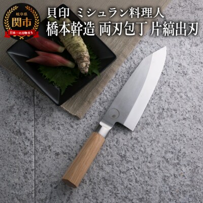 ■ミシュラン料理人 橋本幹造　両刃包丁　片縞出刃 ◇ 貝印 (AB5513)