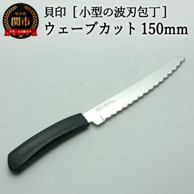 ◇貝印 ウェーブカット 150mm(AC-0061)H6-127 