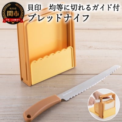 ＜均等にパンが切れるガイド付き＞■パン切りナイフ&ガイドセット ◇ 貝印 (DL7029)