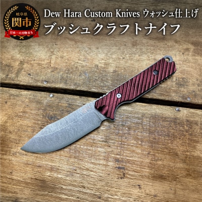 Dew HARA ブッシュクラフトナイフ(レッド・アシッドウォッシュ仕上げ) d1-03