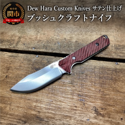 Dew HARA ブッシュクラフトナイフ(レッド・サテン仕上げ) d1-01