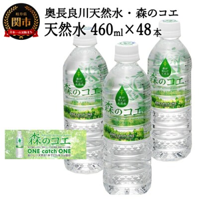 S14-34 森のコエ 48本(460ml24本入×2ケース) 