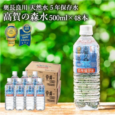 【防災対策にも!】高賀の森水 5年保存水 48本(500ml24本入×2ケース)