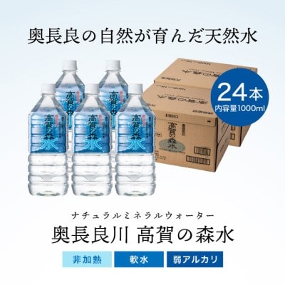 高賀の森水 24本(1000ml12本入×2ケース)ペットボトル 防災 災害 天然水 水 備蓄 1L