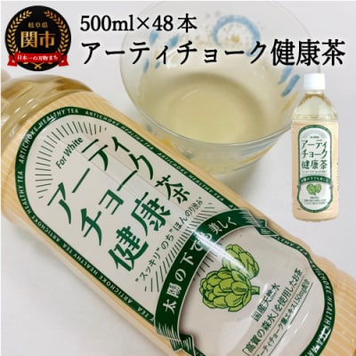 アーティチョーク健康茶 48本 (500ml24本入×2ケース)