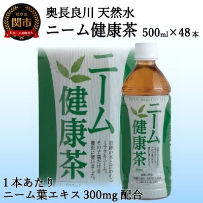 ニーム健康茶 48本(500ml 24本入り 2ケース)~ハーブティー~S20-19