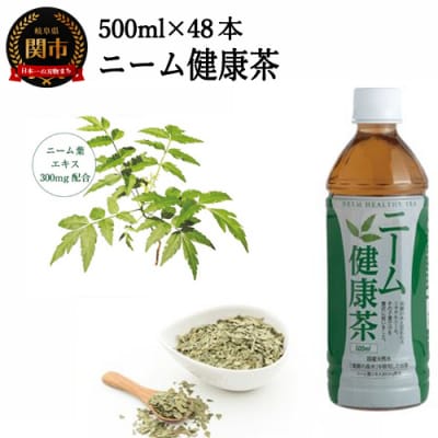 ニーム健康茶 48本(500ml24本入×2ケース) ～健康 お茶 ハーブティー～