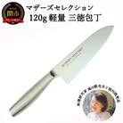 マザーズ・セレクション 120g軽量 オールステンレス三徳包丁 H8-102