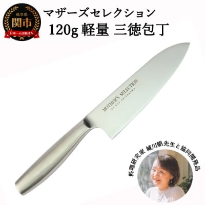 マザーズ・セレクション 120g軽量 オールステンレス三徳包丁 H8-102