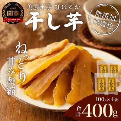 【美濃蜜芋 紅はるか～干し芋～】たっぷり400g(100g×4袋)　出逢いに感謝セット